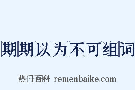 期期以为不可组词是什么意思的图片